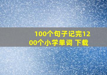 100个句子记完1200个小学单词 下载